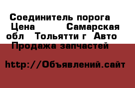 5401190-55 Соединитель порога. › Цена ­ 200 - Самарская обл., Тольятти г. Авто » Продажа запчастей   